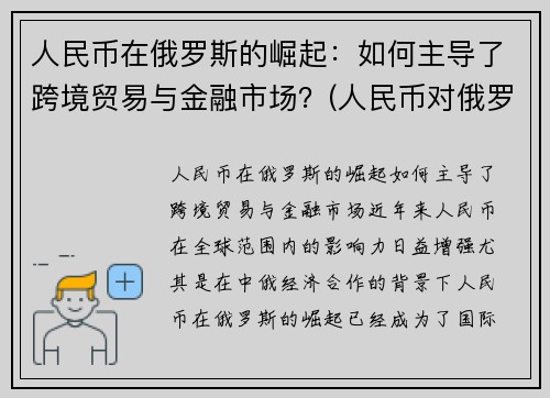人民币在俄罗斯的崛起：如何主导了跨境贸易与金融市场？(人民币对俄罗斯货币)