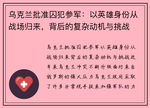 乌克兰批准囚犯参军：以英雄身份从战场归来，背后的复杂动机与挑战