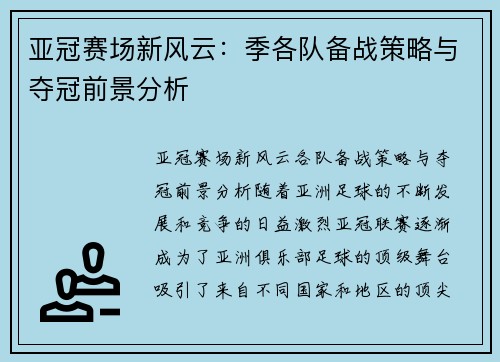 亚冠赛场新风云：季各队备战策略与夺冠前景分析