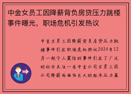 中金女员工因降薪背负房贷压力跳楼事件曝光，职场危机引发热议