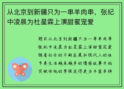 从北京到新疆只为一串羊肉串，张纪中凌晨为杜星霖上演甜蜜宠爱