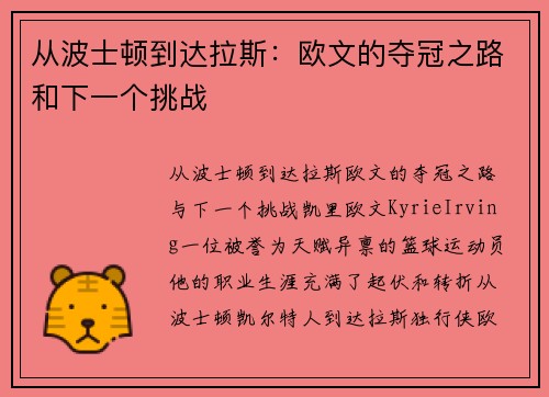 从波士顿到达拉斯：欧文的夺冠之路和下一个挑战