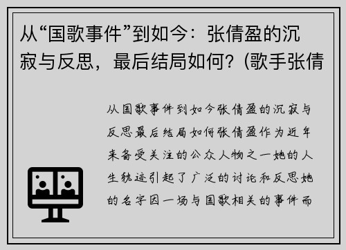 从“国歌事件”到如今：张倩盈的沉寂与反思，最后结局如何？(歌手张倩云)