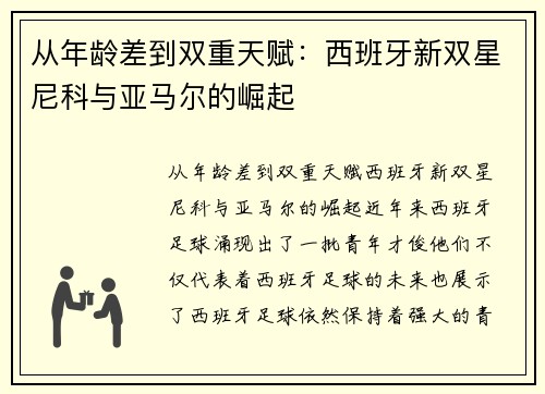 从年龄差到双重天赋：西班牙新双星尼科与亚马尔的崛起