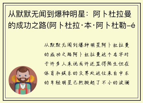 从默默无闻到爆种明星：阿卜杜拉曼的成功之路(阿卜杜拉·本·阿卜杜勒-阿齐兹)