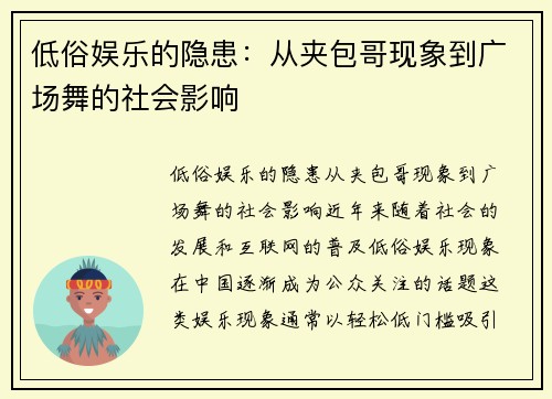 低俗娱乐的隐患：从夹包哥现象到广场舞的社会影响