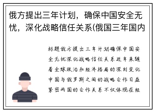 俄方提出三年计划，确保中国安全无忧，深化战略信任关系(俄国三年国内战争实行什么政策)