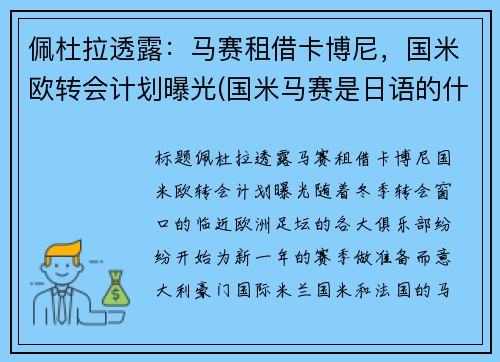 佩杜拉透露：马赛租借卡博尼，国米欧转会计划曝光(国米马赛是日语的什么意思)