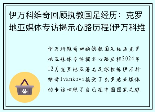 伊万科维奇回顾执教国足经历：克罗地亚媒体专访揭示心路历程(伊万科维奇 鲁能)