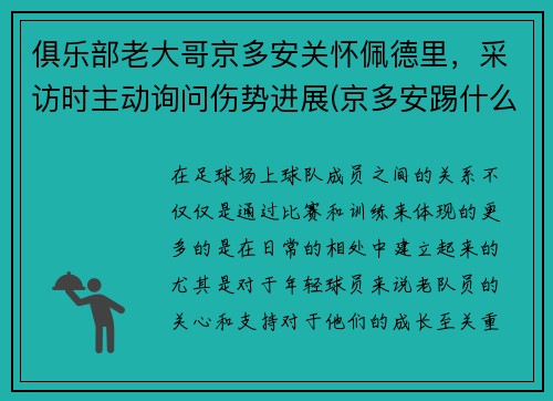 俱乐部老大哥京多安关怀佩德里，采访时主动询问伤势进展(京多安踢什么位置)