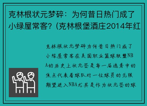 克林根状元梦碎：为何昔日热门成了小绿屋常客？(克林根堡酒庄2014年红酒价格)