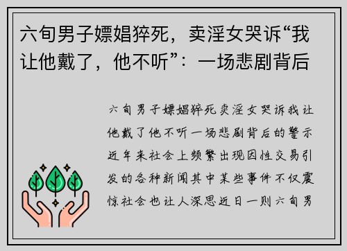 六旬男子嫖娼猝死，卖淫女哭诉“我让他戴了，他不听”：一场悲剧背后的警示