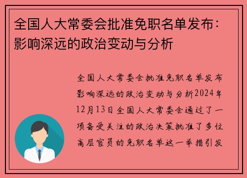 全国人大常委会批准免职名单发布：影响深远的政治变动与分析