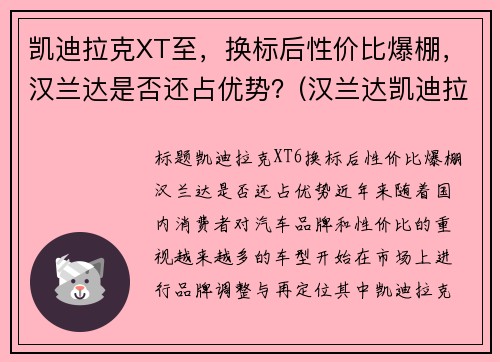 凯迪拉克XT至，换标后性价比爆棚，汉兰达是否还占优势？(汉兰达凯迪拉克xt5)