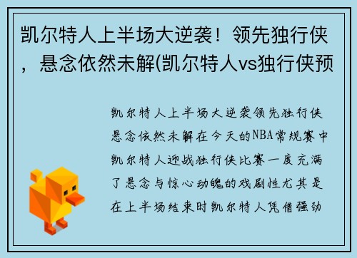 凯尔特人上半场大逆袭！领先独行侠，悬念依然未解(凯尔特人vs独行侠预测)