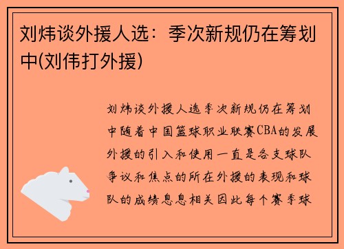 刘炜谈外援人选：季次新规仍在筹划中(刘伟打外援)