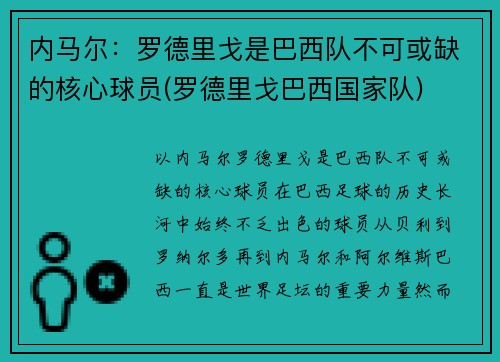 内马尔：罗德里戈是巴西队不可或缺的核心球员(罗德里戈巴西国家队)
