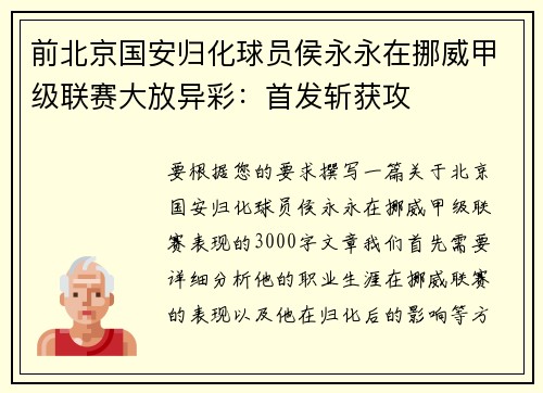 前北京国安归化球员侯永永在挪威甲级联赛大放异彩：首发斩获攻