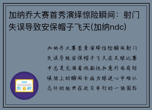 加纳乔大赛首秀演绎惊险瞬间：射门失误导致安保帽子飞天(加纳ndc)