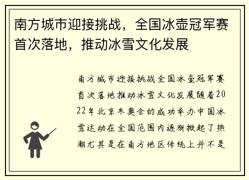 南方城市迎接挑战，全国冰壶冠军赛首次落地，推动冰雪文化发展
