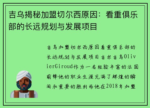 吉乌揭秘加盟切尔西原因：看重俱乐部的长远规划与发展项目