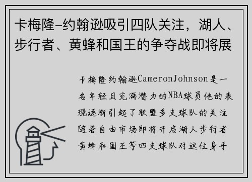卡梅隆-约翰逊吸引四队关注，湖人、步行者、黄蜂和国王的争夺战即将展开