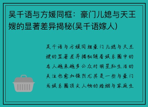 吴千语与方媛同框：豪门儿媳与天王嫂的显著差异揭秘(吴千语嫁人)
