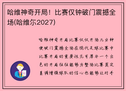 哈维神奇开局！比赛仅钟破门震撼全场(哈维尓2027)