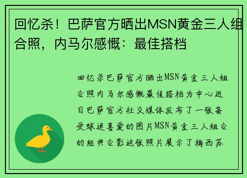 回忆杀！巴萨官方晒出MSN黄金三人组合照，内马尔感慨：最佳搭档