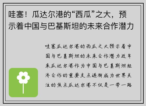 哇塞！瓜达尔港的“西瓜”之大，预示着中国与巴基斯坦的未来合作潜力