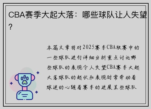 CBA赛季大起大落：哪些球队让人失望？