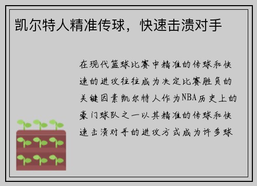 凯尔特人精准传球，快速击溃对手