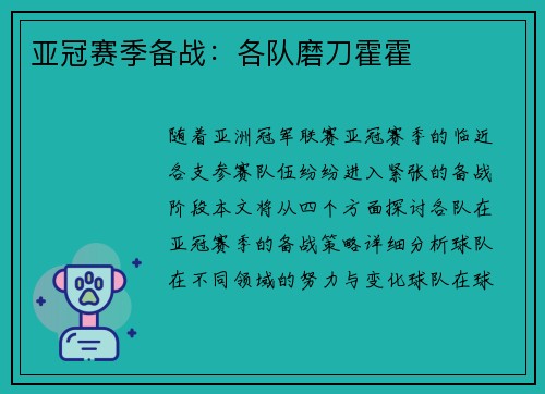 亚冠赛季备战：各队磨刀霍霍