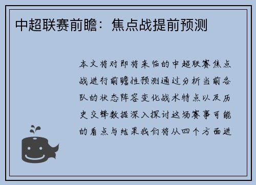 中超联赛前瞻：焦点战提前预测