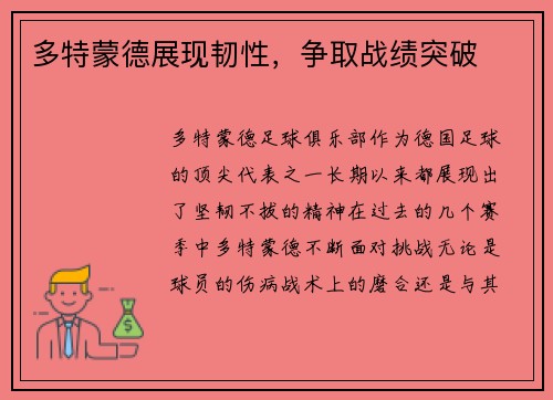 多特蒙德展现韧性，争取战绩突破