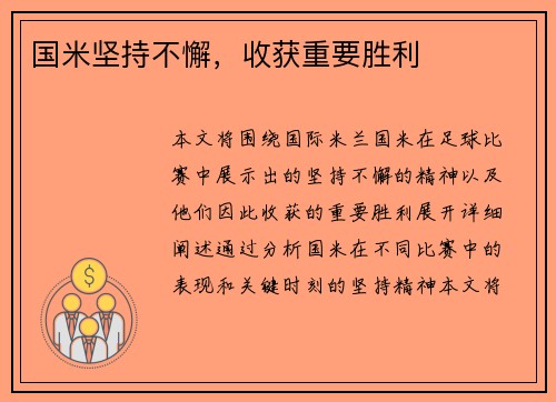 国米坚持不懈，收获重要胜利