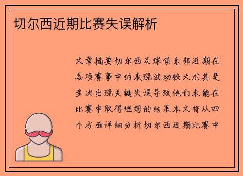 切尔西近期比赛失误解析