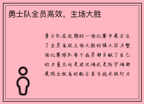 勇士队全员高效，主场大胜