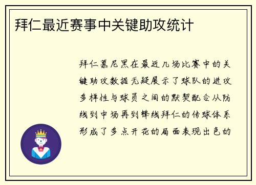 拜仁最近赛事中关键助攻统计