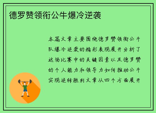 德罗赞领衔公牛爆冷逆袭
