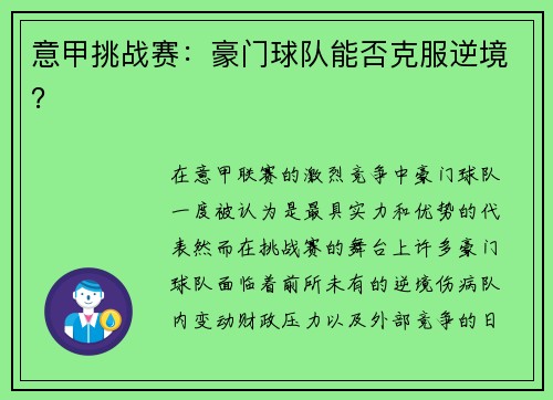 意甲挑战赛：豪门球队能否克服逆境？