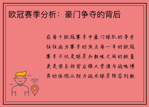 欧冠赛季分析：豪门争夺的背后