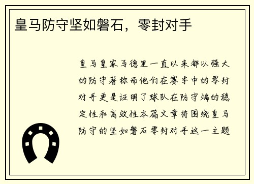 皇马防守坚如磐石，零封对手