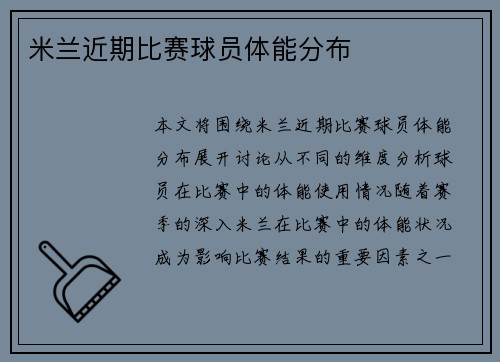 米兰近期比赛球员体能分布