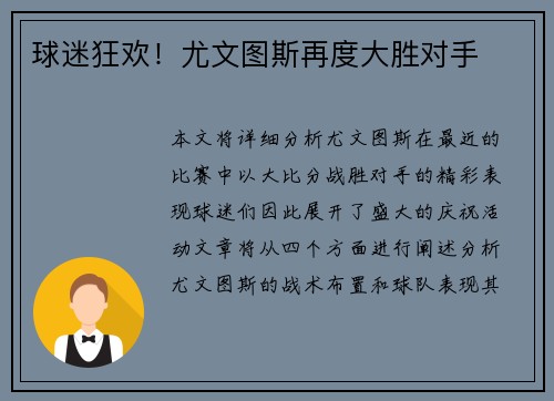 球迷狂欢！尤文图斯再度大胜对手