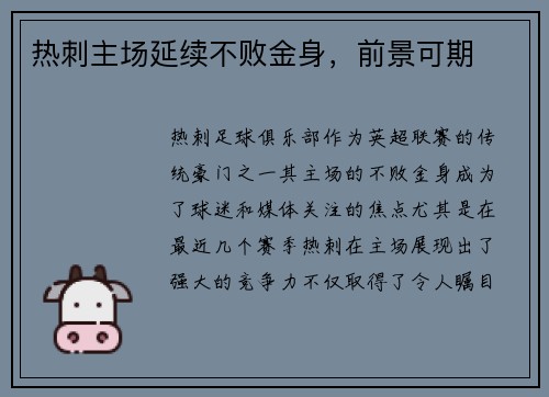 热刺主场延续不败金身，前景可期