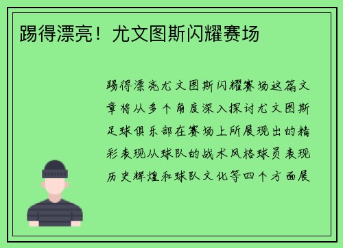 踢得漂亮！尤文图斯闪耀赛场
