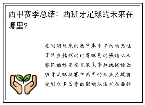 西甲赛季总结：西班牙足球的未来在哪里？