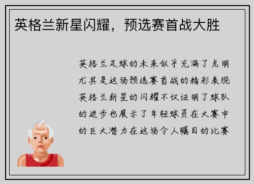 英格兰新星闪耀，预选赛首战大胜