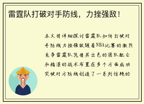雷霆队打破对手防线，力挫强敌！